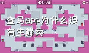 盒马app为什么没有生鲜卖