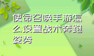 使命召唤手游怎么设置战术奔跑姿势