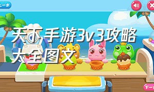 天下手游3v3攻略大全图文（天下手游太虚详细攻略）