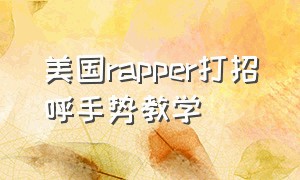 美国rapper打招呼手势教学