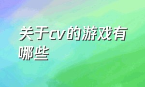 关于cv的游戏有哪些（cv阿杰配音的乙女游戏有哪些）