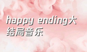 happy ending大结局音乐