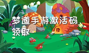 梦道手游激活码领取