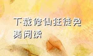 下载修仙狂徒免费阅读