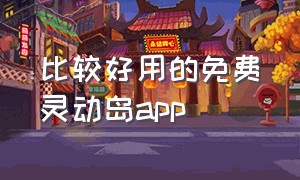 比较好用的免费灵动岛app