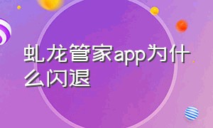 虬龙管家app为什么闪退