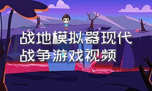 战地模拟器现代战争游戏视频