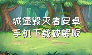 城堡毁灭者安卓手机下载破解版