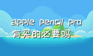 apple pencil pro有买的必要吗