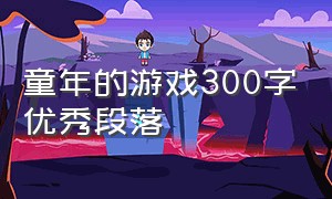 童年的游戏300字优秀段落