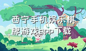 西宁手机娱乐棋牌游戏app下载