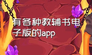 有各种教辅书电子版的app