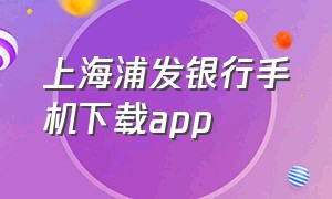 上海浦发银行手机下载app