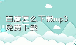 百度怎么下载mp3免费下载