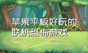 苹果平板好玩的联机恐怖游戏