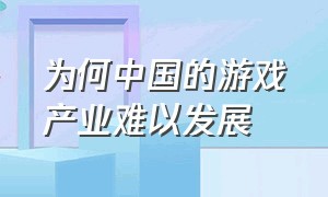 为何中国的游戏产业难以发展