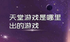 天堂游戏是哪里出的游戏