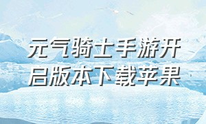 元气骑士手游开启版本下载苹果