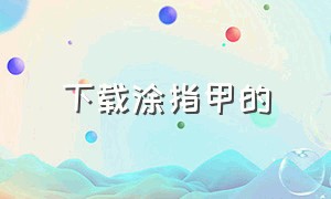 下载涂指甲的