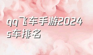 qq飞车手游2024s车排名