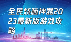 全民烧脑神器2023最新版游戏攻略