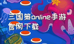 三国策online手游官网下载