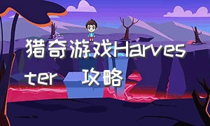 猎奇游戏Harvester  攻略