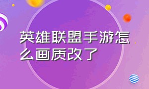 英雄联盟手游怎么画质改了