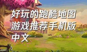 好玩的跑酷地图游戏推荐手机版中文