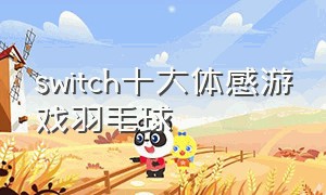 switch十大体感游戏羽毛球