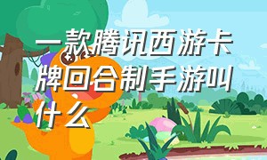 一款腾讯西游卡牌回合制手游叫什么