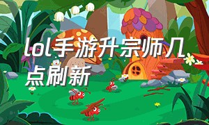 lol手游升宗师几点刷新