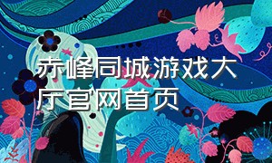 赤峰同城游戏大厅官网首页