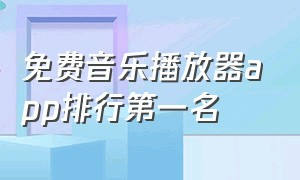 免费音乐播放器app排行第一名