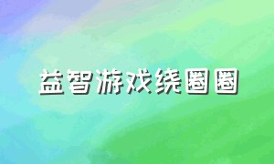 益智游戏绕圈圈