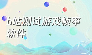 b站测试游戏帧率软件