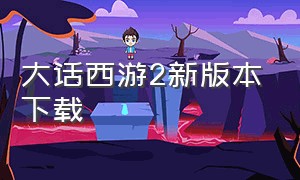 大话西游2新版本下载