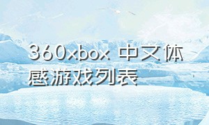 360xbox 中文体感游戏列表