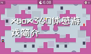 xbox360体感游戏简介