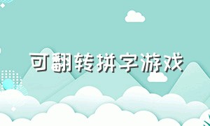 可翻转拼字游戏