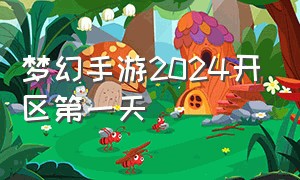 梦幻手游2024开区第一天