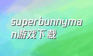 superbunnyman游戏下载