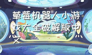 草莓机器人小游戏大全破解版中文