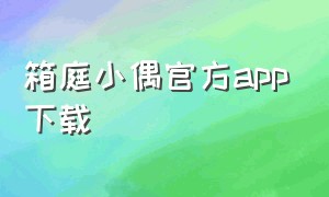 箱庭小偶官方app下载