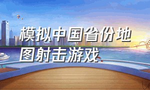 模拟中国省份地图射击游戏