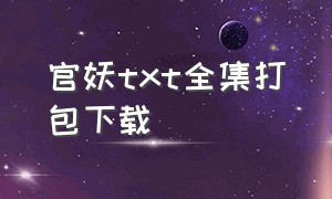 官妖txt全集打包下载