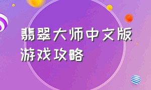 翡翠大师中文版游戏攻略