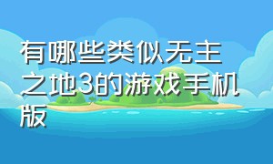 有哪些类似无主之地3的游戏手机版