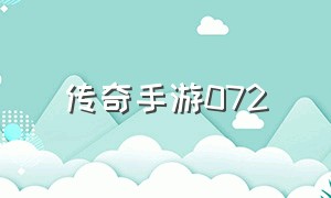 传奇手游072