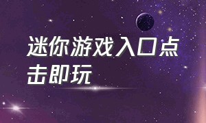 迷你游戏入口点击即玩